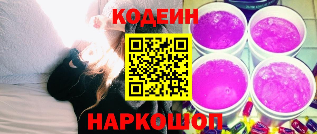 Codein Purple Drank  Codein Purple Drank  Пушкино  Вход с VPN 